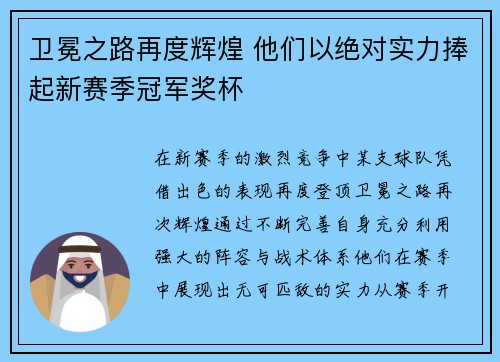 卫冕之路再度辉煌 他们以绝对实力捧起新赛季冠军奖杯