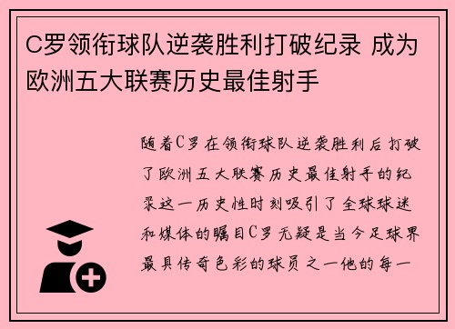 C罗领衔球队逆袭胜利打破纪录 成为欧洲五大联赛历史最佳射手