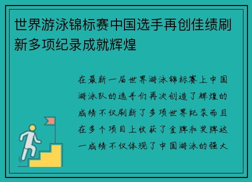 世界游泳锦标赛中国选手再创佳绩刷新多项纪录成就辉煌