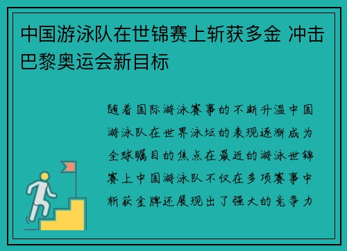 中国游泳队在世锦赛上斩获多金 冲击巴黎奥运会新目标