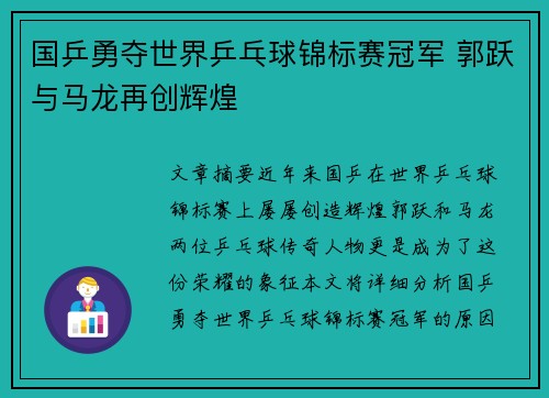 国乒勇夺世界乒乓球锦标赛冠军 郭跃与马龙再创辉煌