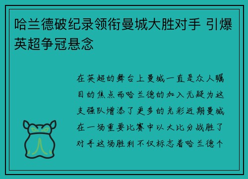 哈兰德破纪录领衔曼城大胜对手 引爆英超争冠悬念