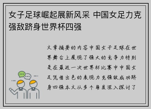 女子足球崛起展新风采 中国女足力克强敌跻身世界杯四强