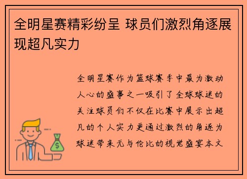 全明星赛精彩纷呈 球员们激烈角逐展现超凡实力