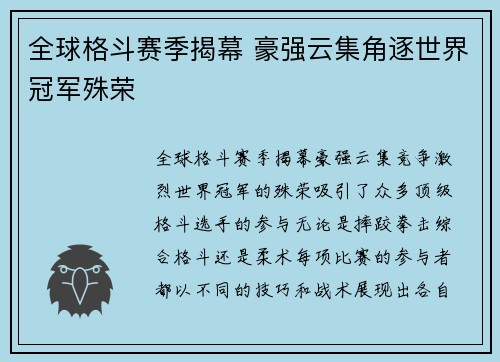 全球格斗赛季揭幕 豪强云集角逐世界冠军殊荣