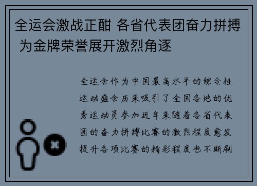全运会激战正酣 各省代表团奋力拼搏 为金牌荣誉展开激烈角逐