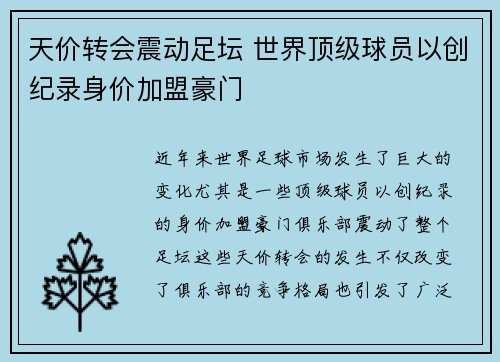 天价转会震动足坛 世界顶级球员以创纪录身价加盟豪门