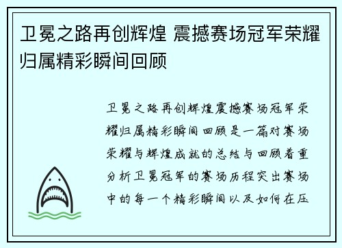 卫冕之路再创辉煌 震撼赛场冠军荣耀归属精彩瞬间回顾