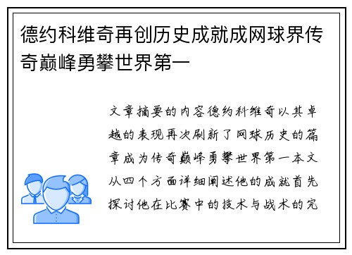 德约科维奇再创历史成就成网球界传奇巅峰勇攀世界第一