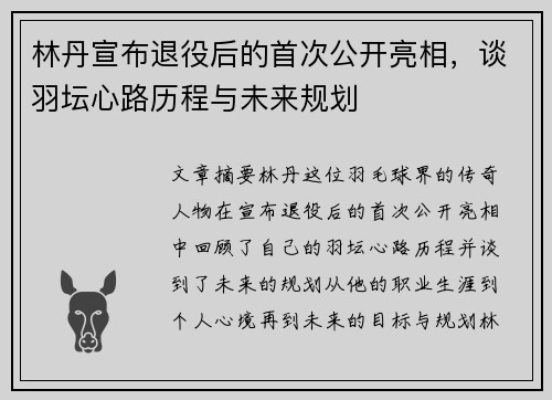 林丹宣布退役后的首次公开亮相，谈羽坛心路历程与未来规划