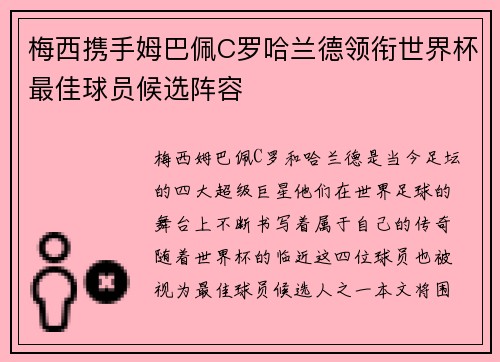 梅西携手姆巴佩C罗哈兰德领衔世界杯最佳球员候选阵容