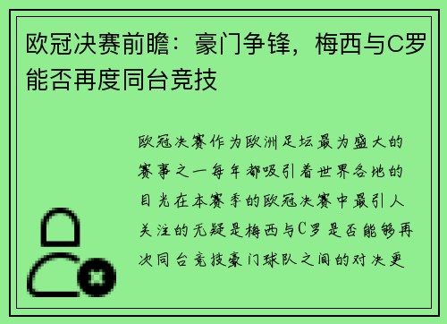 欧冠决赛前瞻：豪门争锋，梅西与C罗能否再度同台竞技