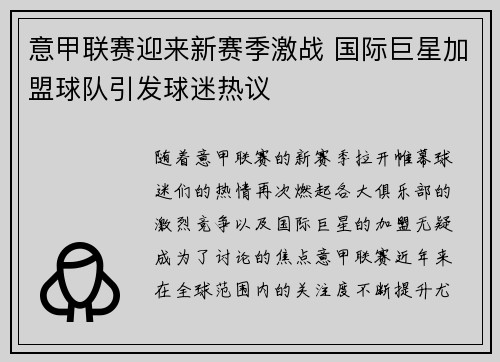 意甲联赛迎来新赛季激战 国际巨星加盟球队引发球迷热议