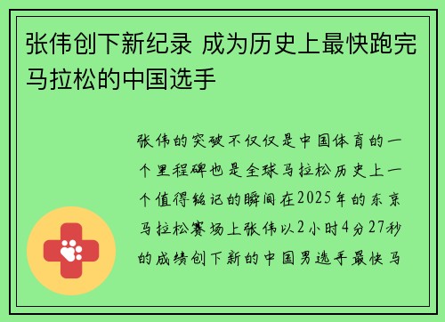 张伟创下新纪录 成为历史上最快跑完马拉松的中国选手