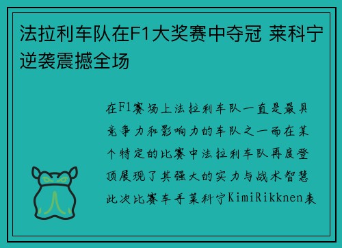 法拉利车队在F1大奖赛中夺冠 莱科宁逆袭震撼全场