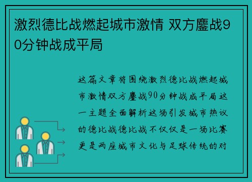 激烈德比战燃起城市激情 双方鏖战90分钟战成平局