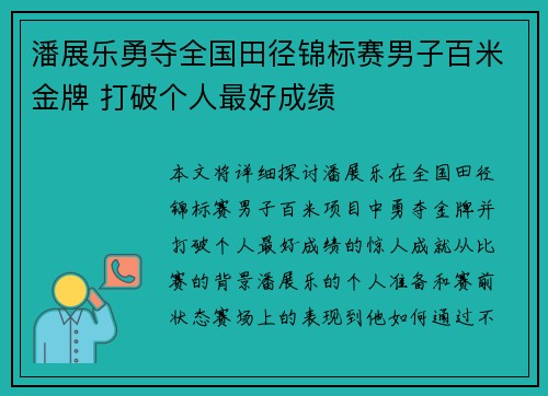 潘展乐勇夺全国田径锦标赛男子百米金牌 打破个人最好成绩