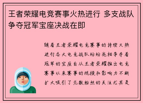 王者荣耀电竞赛事火热进行 多支战队争夺冠军宝座决战在即