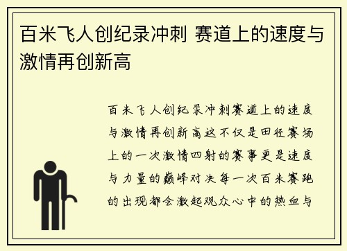 百米飞人创纪录冲刺 赛道上的速度与激情再创新高