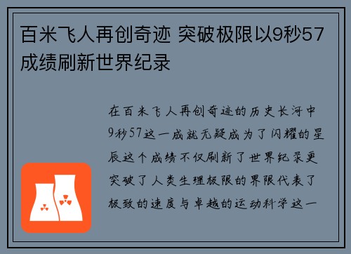 百米飞人再创奇迹 突破极限以9秒57成绩刷新世界纪录