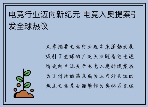 电竞行业迈向新纪元 电竞入奥提案引发全球热议