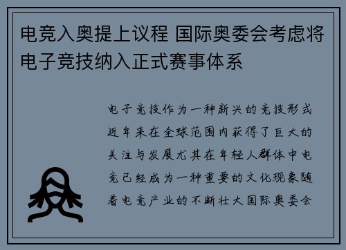电竞入奥提上议程 国际奥委会考虑将电子竞技纳入正式赛事体系