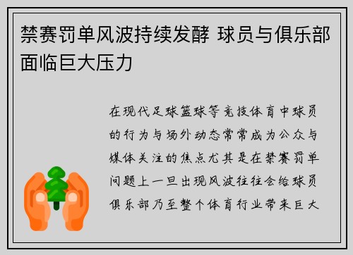 禁赛罚单风波持续发酵 球员与俱乐部面临巨大压力