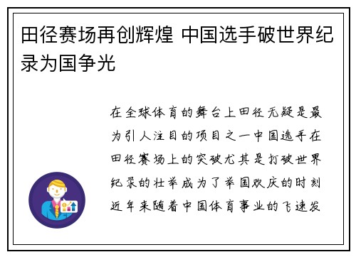 田径赛场再创辉煌 中国选手破世界纪录为国争光