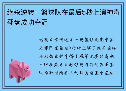 绝杀逆转！篮球队在最后5秒上演神奇翻盘成功夺冠