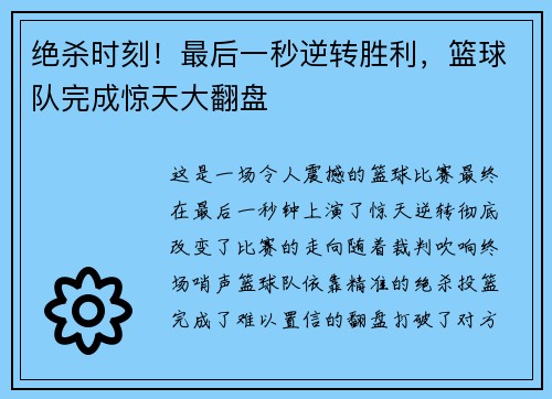 绝杀时刻！最后一秒逆转胜利，篮球队完成惊天大翻盘