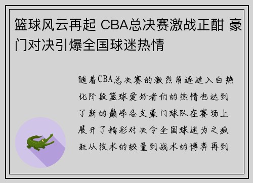 篮球风云再起 CBA总决赛激战正酣 豪门对决引爆全国球迷热情