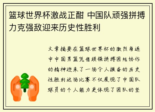 篮球世界杯激战正酣 中国队顽强拼搏力克强敌迎来历史性胜利