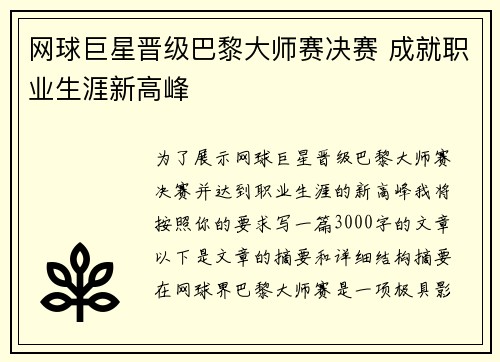 网球巨星晋级巴黎大师赛决赛 成就职业生涯新高峰