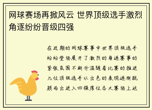 网球赛场再掀风云 世界顶级选手激烈角逐纷纷晋级四强