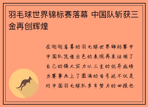 羽毛球世界锦标赛落幕 中国队斩获三金再创辉煌