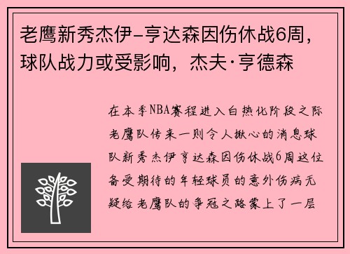 老鹰新秀杰伊-亨达森因伤休战6周，球队战力或受影响，杰夫·亨德森