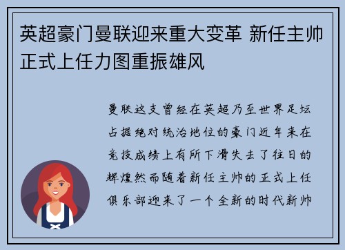 英超豪门曼联迎来重大变革 新任主帅正式上任力图重振雄风