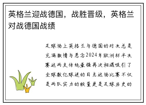 英格兰迎战德国，战胜晋级，英格兰对战德国战绩