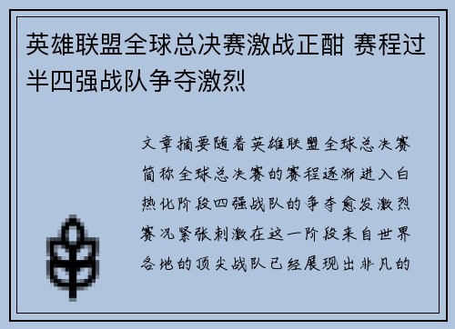 英雄联盟全球总决赛激战正酣 赛程过半四强战队争夺激烈