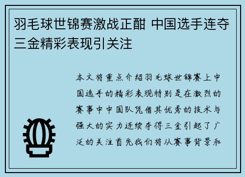 羽毛球世锦赛激战正酣 中国选手连夺三金精彩表现引关注