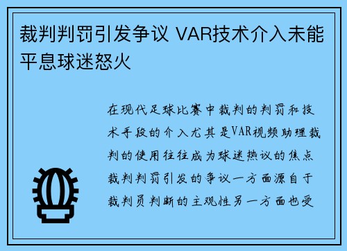 裁判判罚引发争议 VAR技术介入未能平息球迷怒火