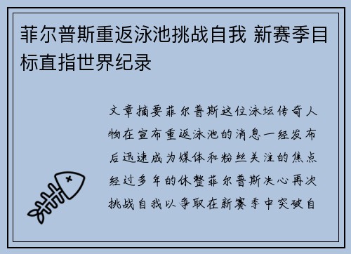 菲尔普斯重返泳池挑战自我 新赛季目标直指世界纪录