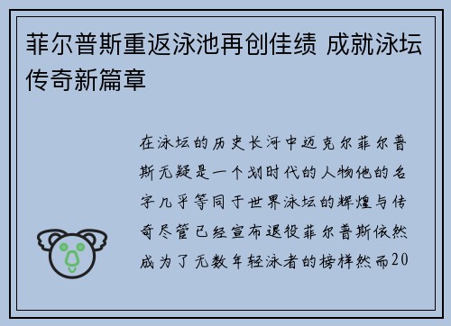 菲尔普斯重返泳池再创佳绩 成就泳坛传奇新篇章
