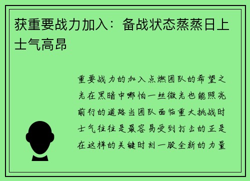 获重要战力加入：备战状态蒸蒸日上士气高昂