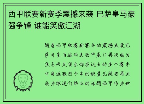 西甲联赛新赛季震撼来袭 巴萨皇马豪强争锋 谁能笑傲江湖
