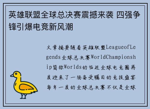 英雄联盟全球总决赛震撼来袭 四强争锋引爆电竞新风潮