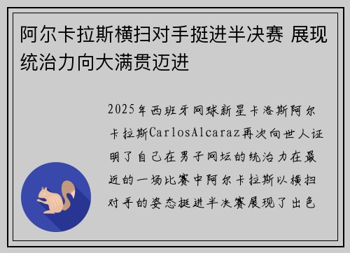 阿尔卡拉斯横扫对手挺进半决赛 展现统治力向大满贯迈进