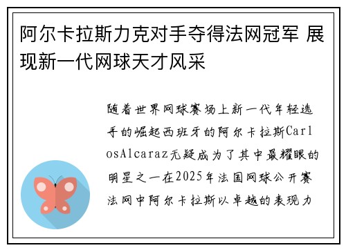 阿尔卡拉斯力克对手夺得法网冠军 展现新一代网球天才风采