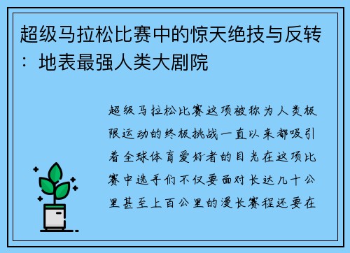 超级马拉松比赛中的惊天绝技与反转：地表最强人类大剧院