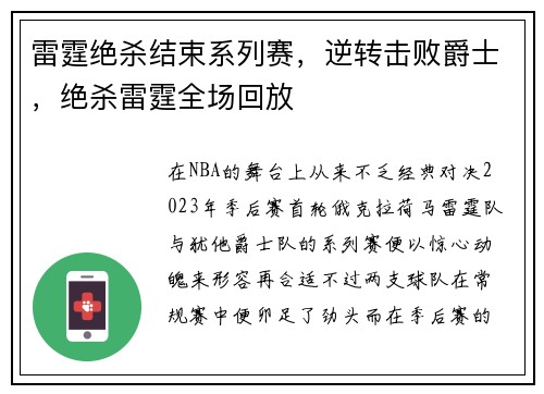 雷霆绝杀结束系列赛，逆转击败爵士，绝杀雷霆全场回放